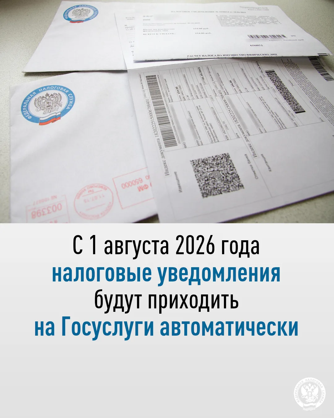 👉С 1 августа 2026 года вступает в силу новый порядок направления налоговых уведомлений по имуществе