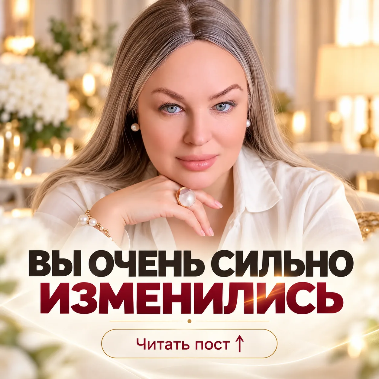 ВЫ ОЧЕНЬ СИЛЬНО ИЗМЕНИЛИСЬ.