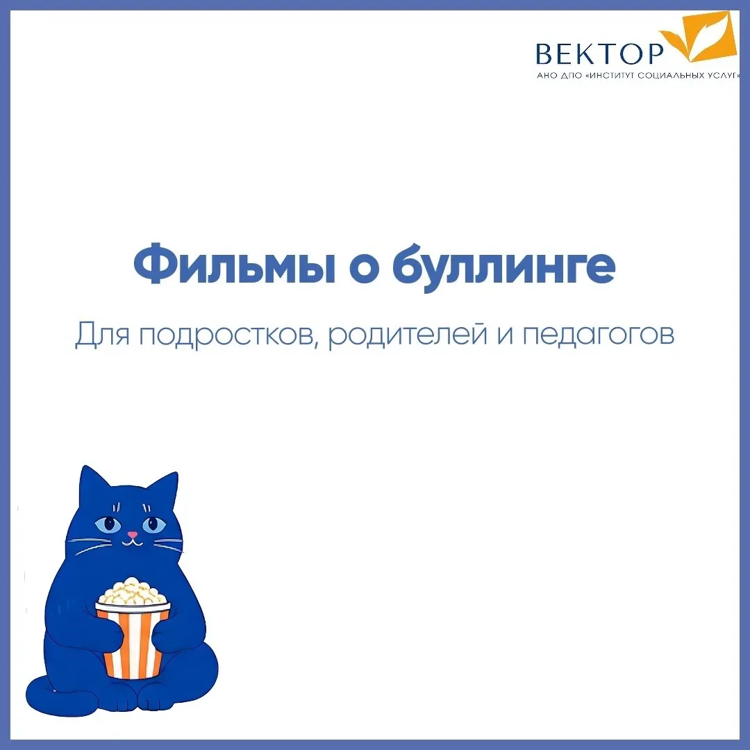 ❓Как фильмы помогают говорить о буллинге?