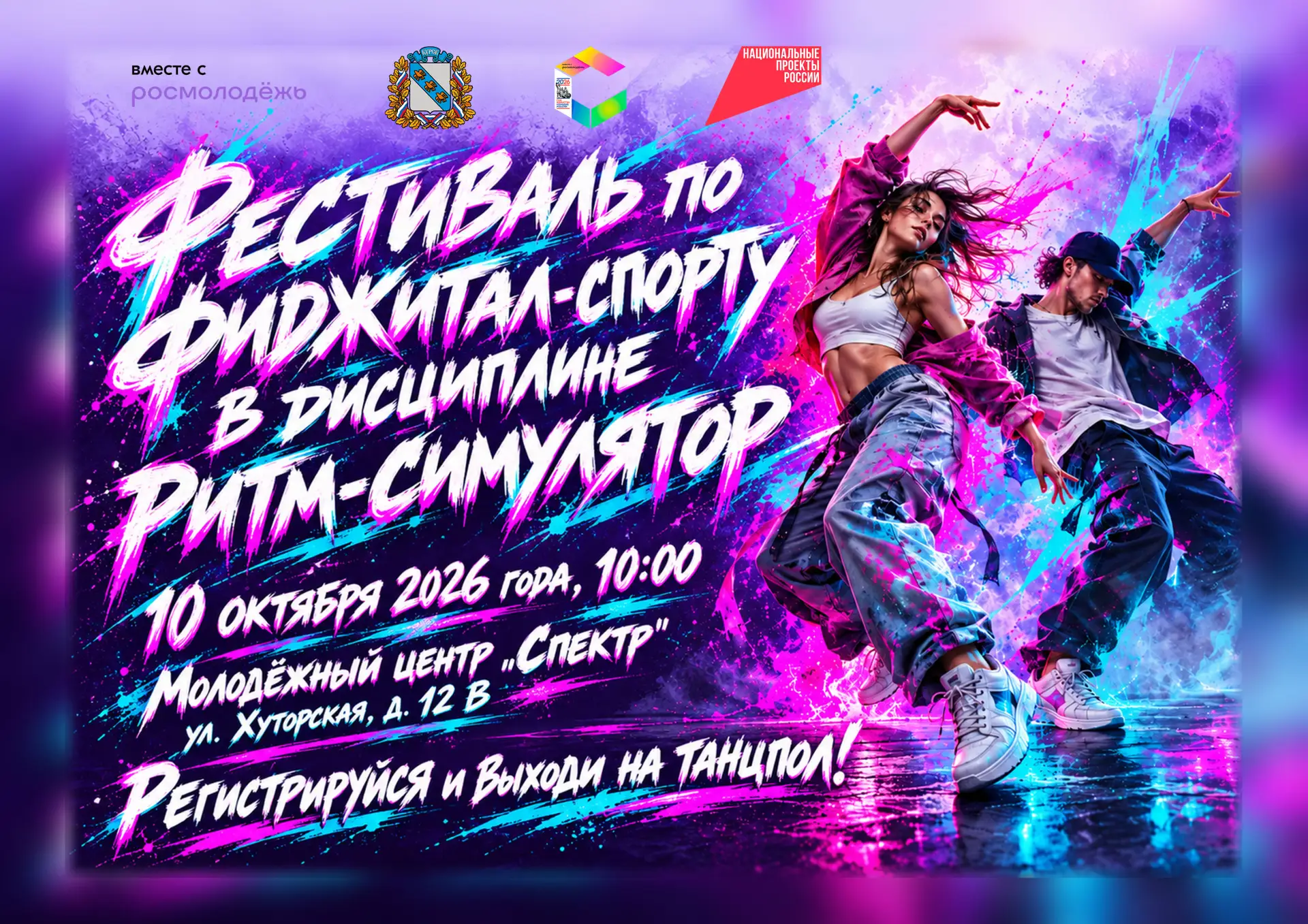 🕺 Мы приглашаем молодёжь нашего города принять участие в фестивале по фиджитал-спорту ...