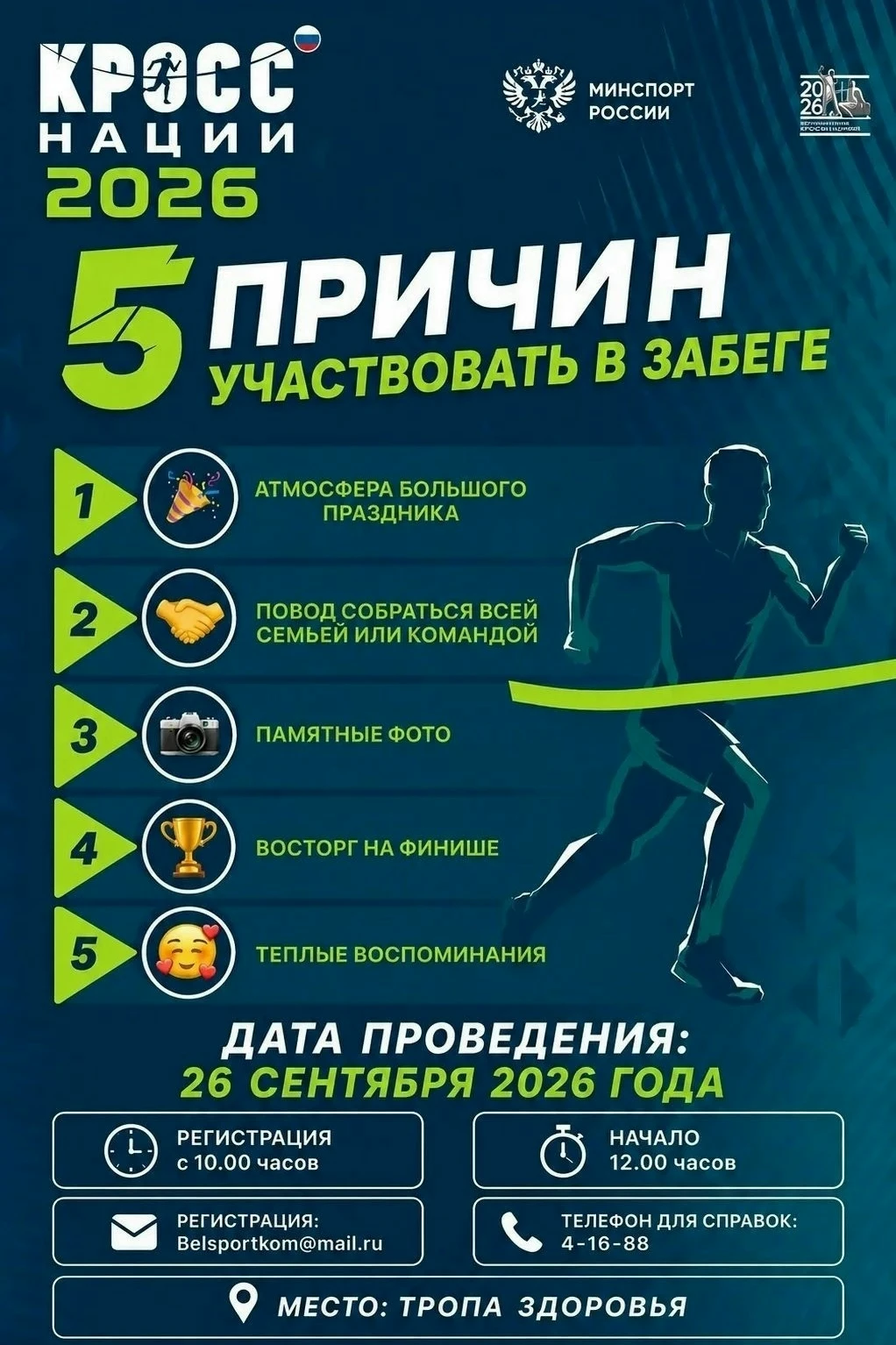🏃♂ Всероссийский день бега «Кросс нации – 2026» в Белебее! 🏃♀