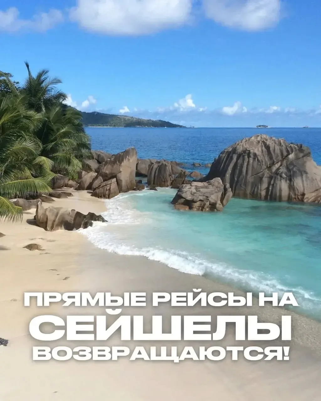 ВЫ СЛЫШАЛИ НОВОСТИ ПРО СЕЙШЕЛЫ?🇸🇨

Прямые рейсы возвращаются!

☑️ С 8 июля возобновляются туры из 