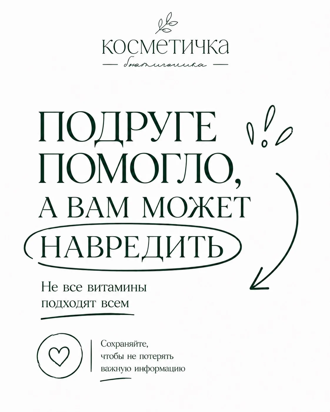 «Мне помогло, попробуйте и Вы!»

Наверное, каждая из нас хотя бы раз слышала такой совет от подруги,
