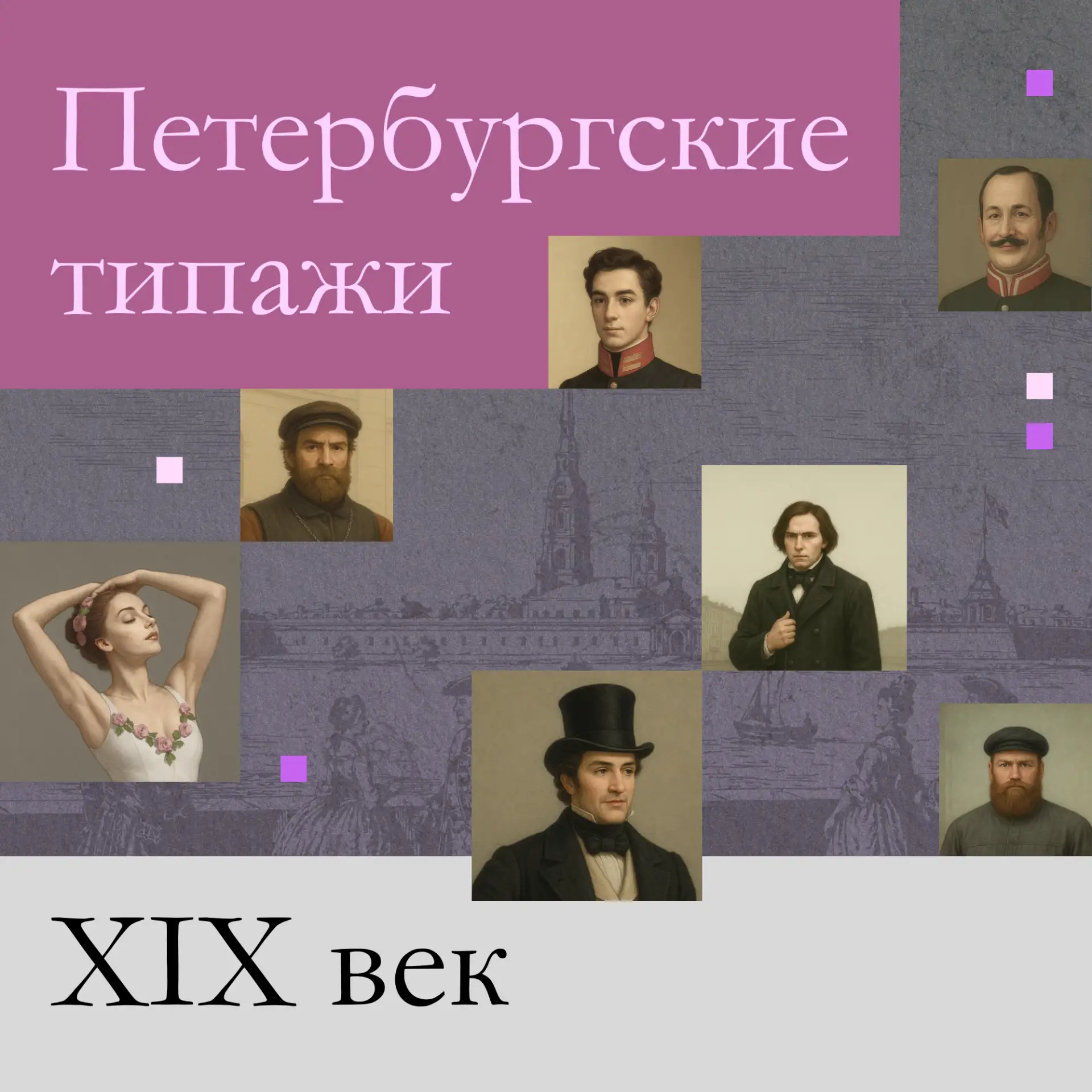👥 Лица эпохи: XIX век

Продолжаем знакомиться с типажами, представленными в школьном музее «Культур
