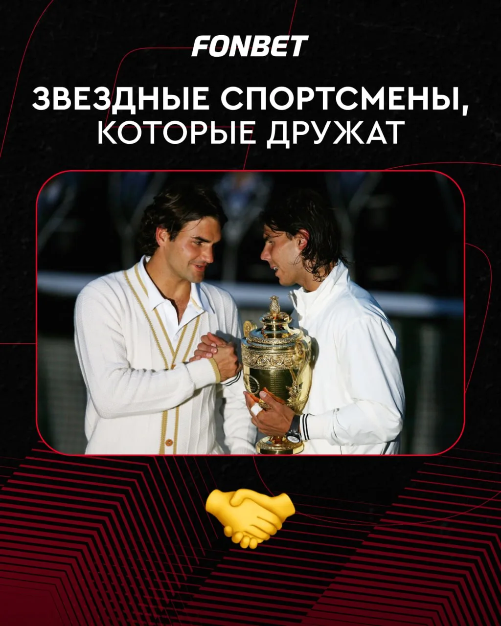 ❤️⭐️ 30 июля отмечается международный день дружбы

Перед тобой главные кореша мирового спорта! Кого 