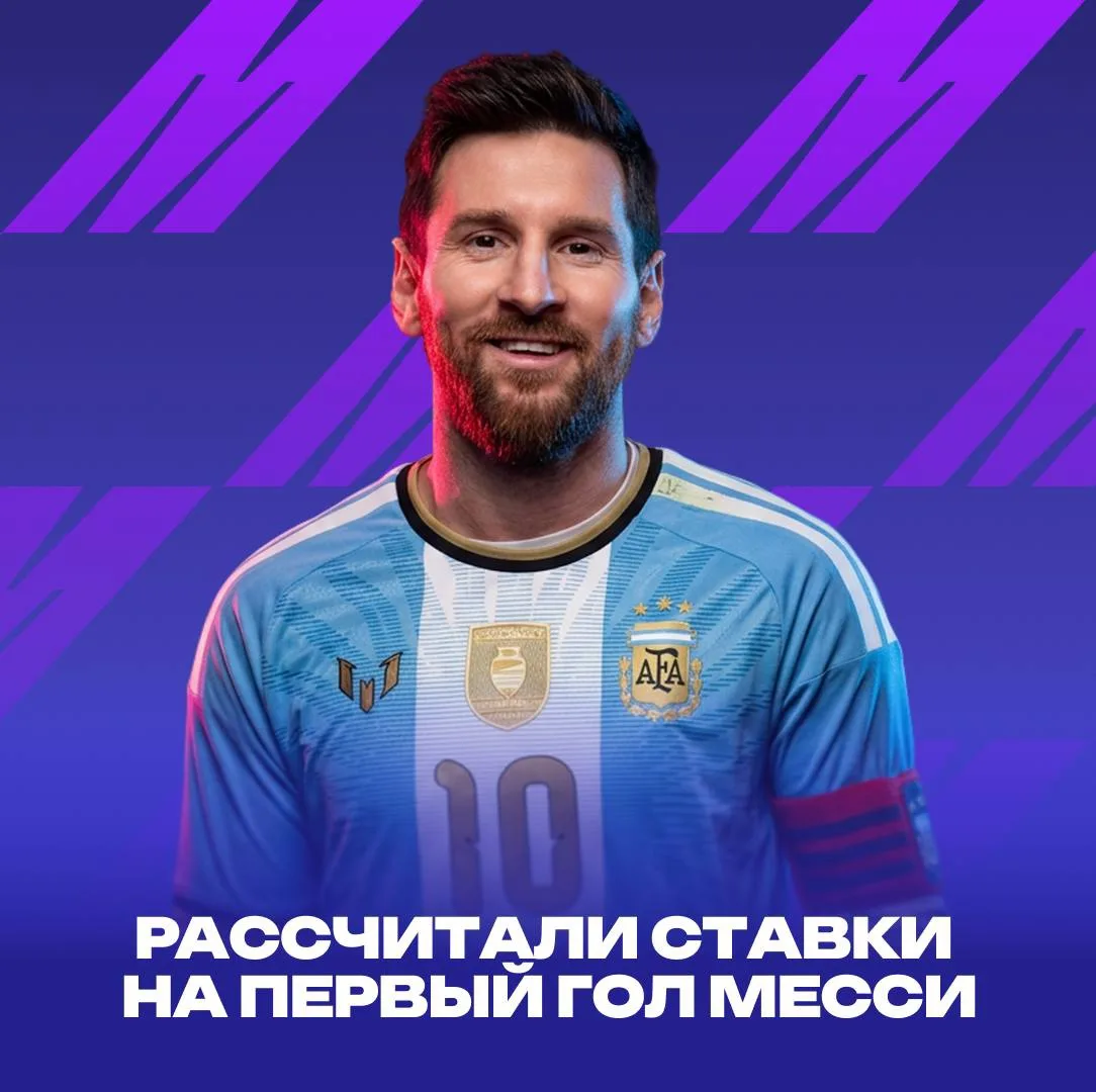 😎 Месси забил не первым — а ставка всё равно зашла!