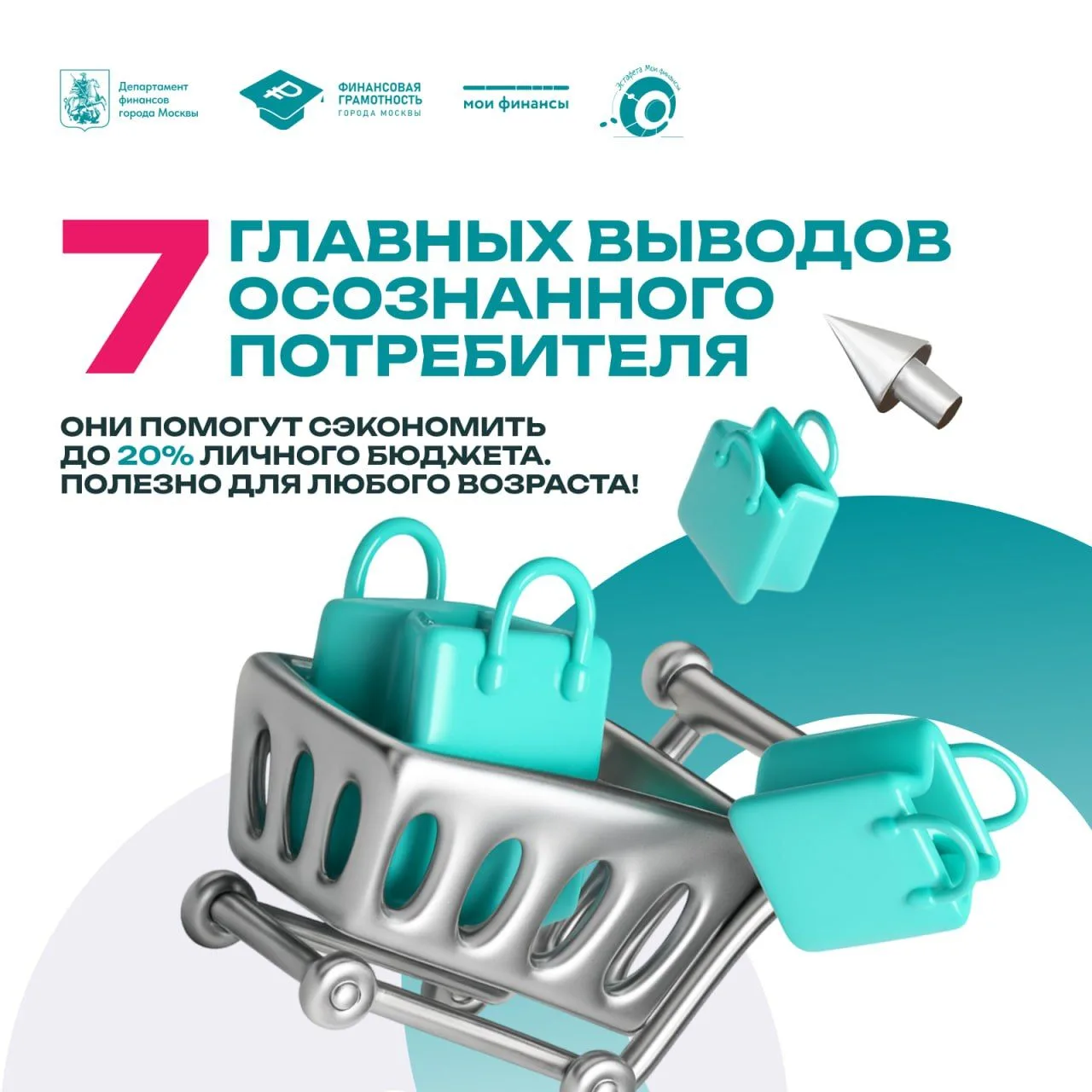 Советы для осознанного потребителя составили  в канале «Открытый бюджет Москвы» в MAX  🧺 Финансовая 