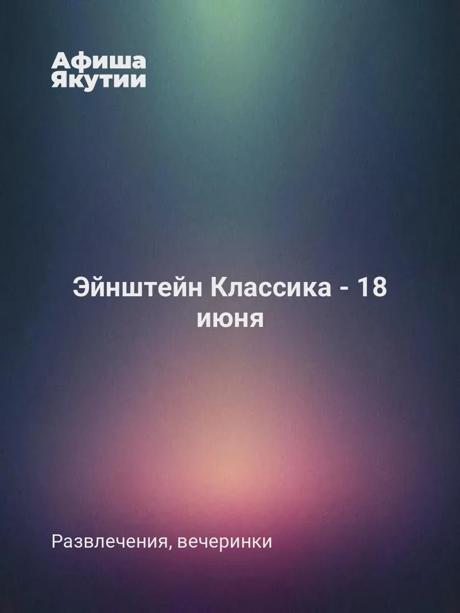 Эйнштейн Классика - 18 июня

Игра рассчитана на 2,5 часа и состоит из заданий разного типа: участник