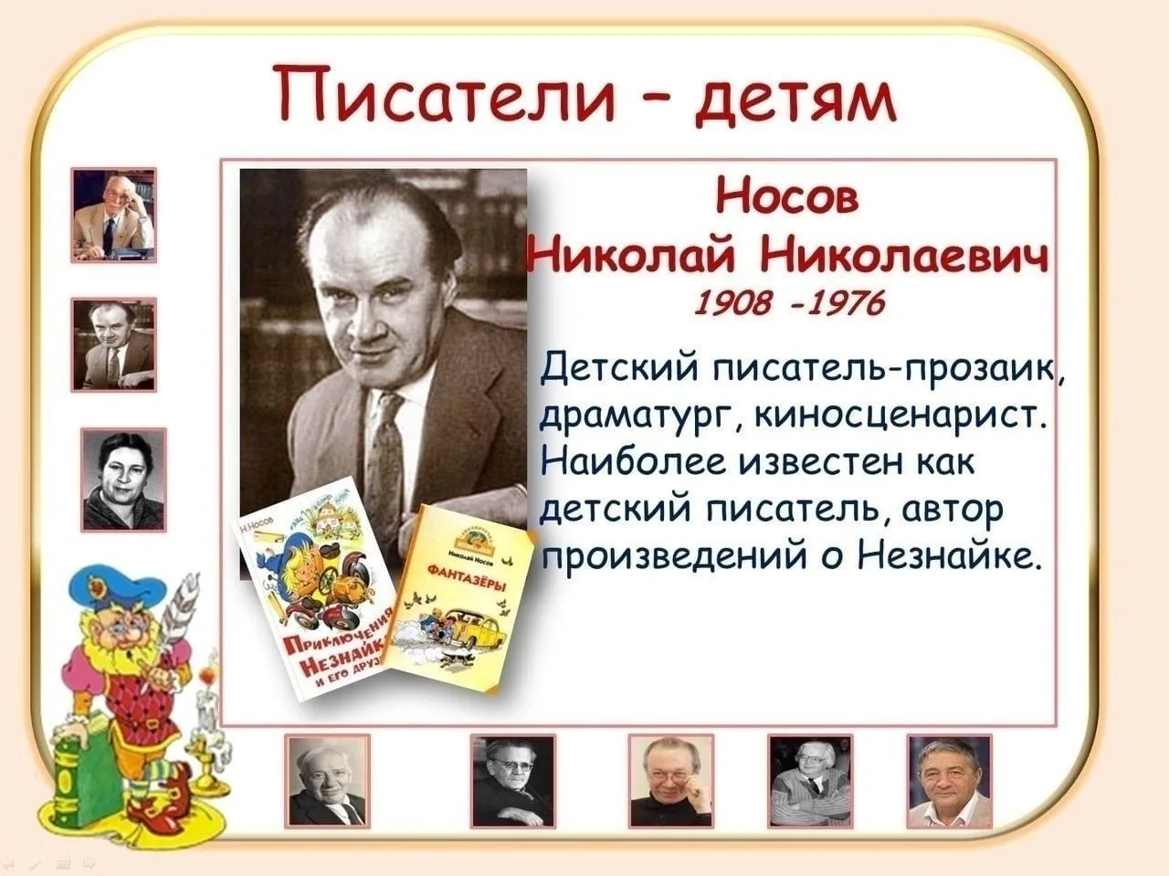 Давайте погрузимся в мир детских писателей!   Сегодня у нас интересная тема — детские писатели, кото