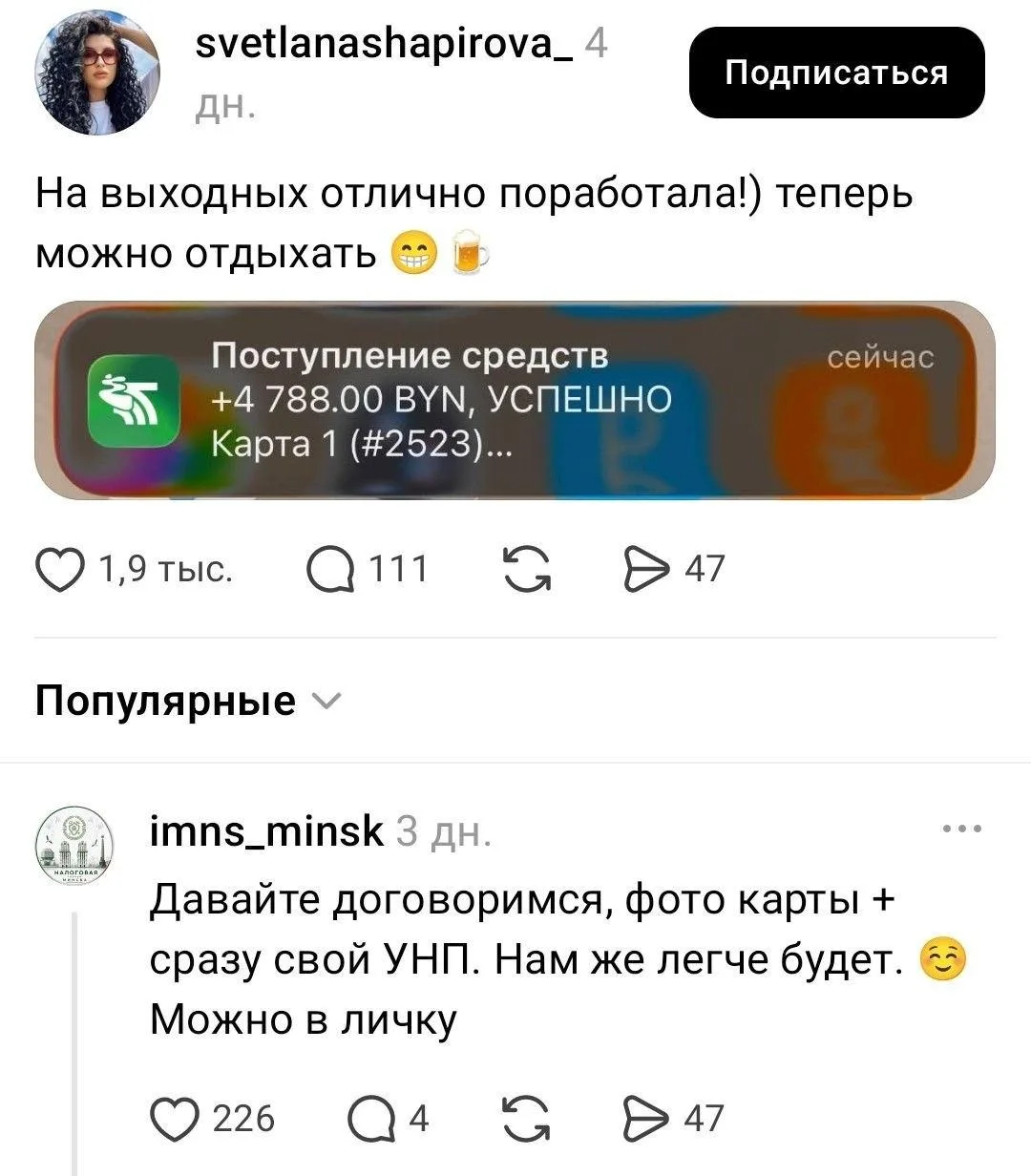 Белоруска поделилась в сети зачислением 4 788 рублей — это примерно 132 тысячи российских.