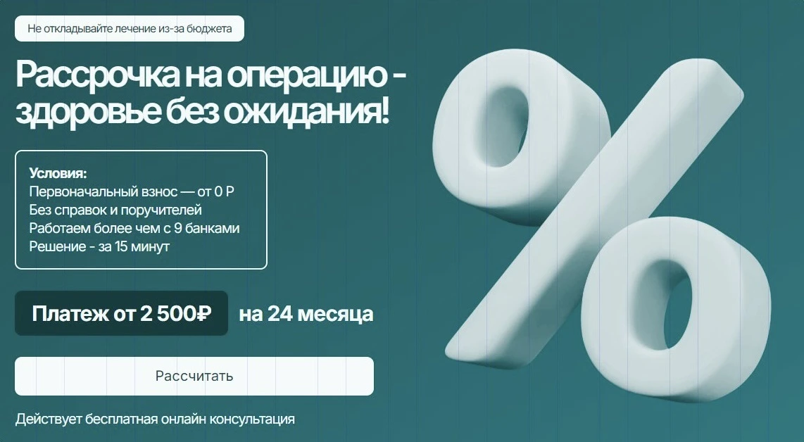 Напоминаем, что в нашей клинике действует рассрочка от банка.