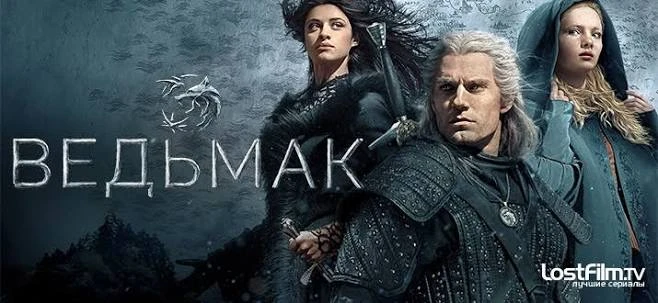 Ведьмак (1‑й сезон, 2019)    Жанр: #фэнтези #драма #боевик    В вымышленном мире, напоминающем Европ