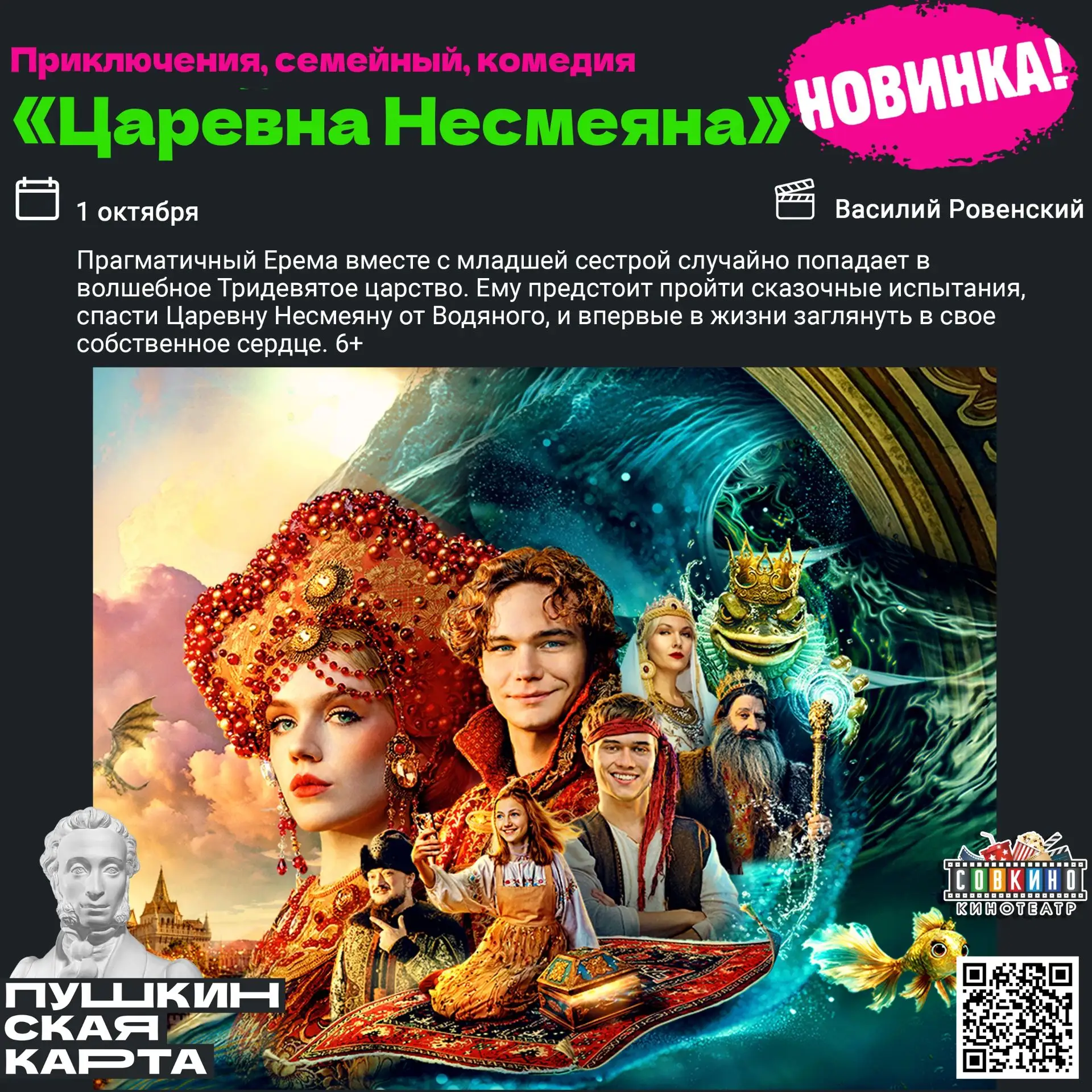 💥«Царевна Несмеяна» (6+) — теперь по Пушкинской карте!