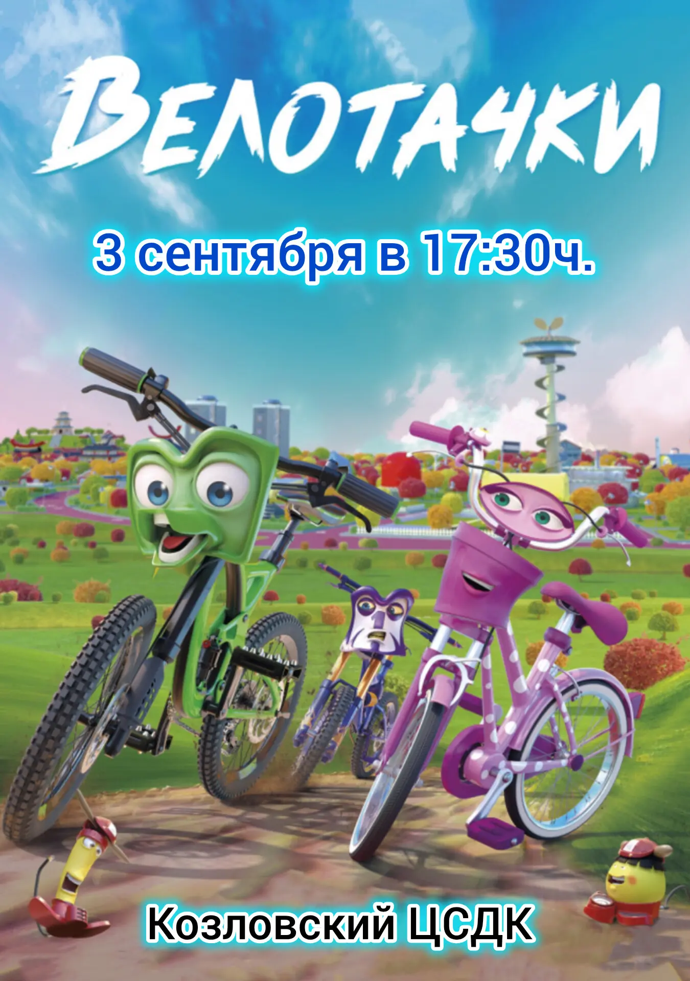 🚲 Приглашаем юных зрителей на показ мультфильма «Велотачки»! 🚲
