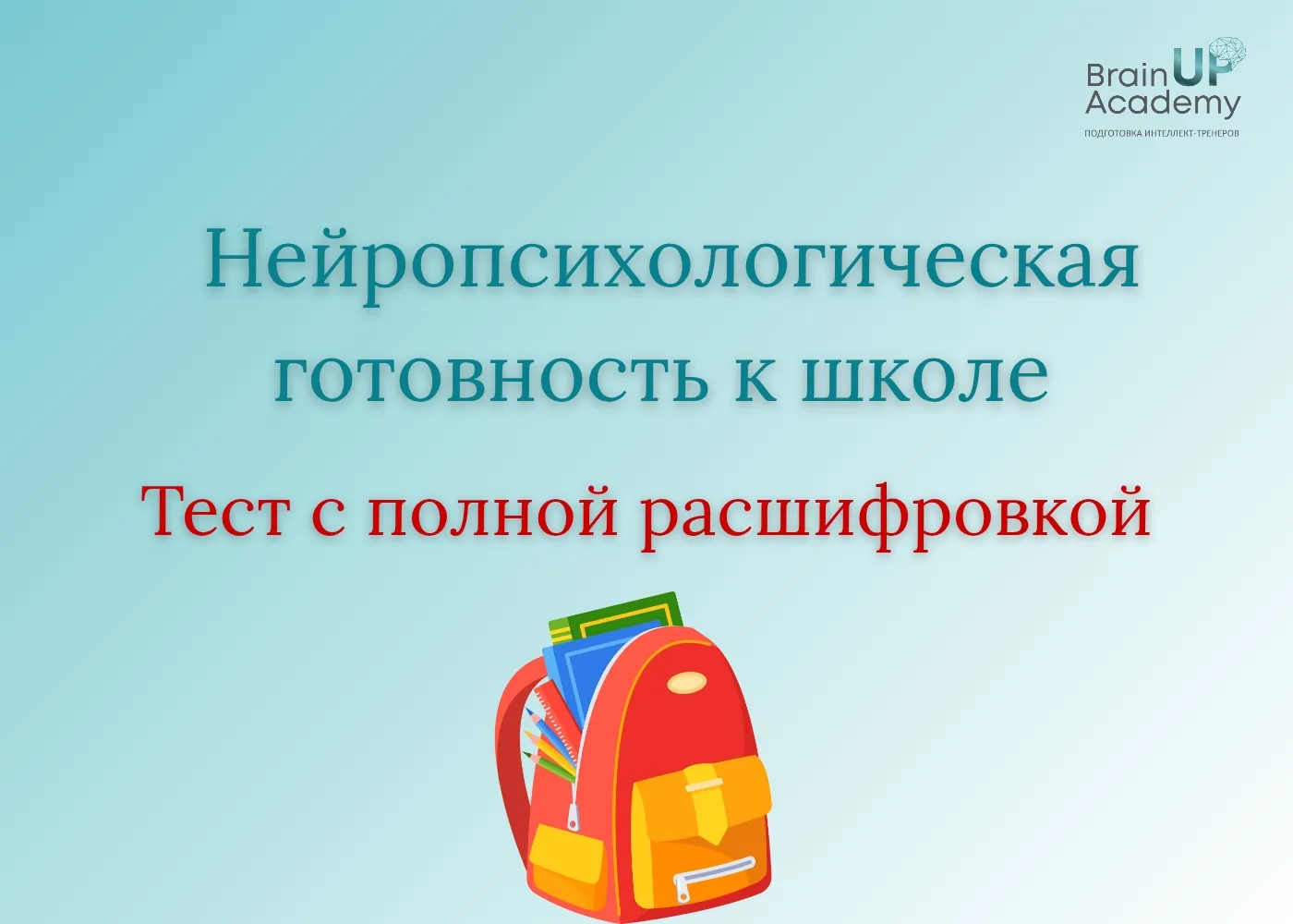 🎒 Скоро новый учебный год — и к вам снова придут ОНИ