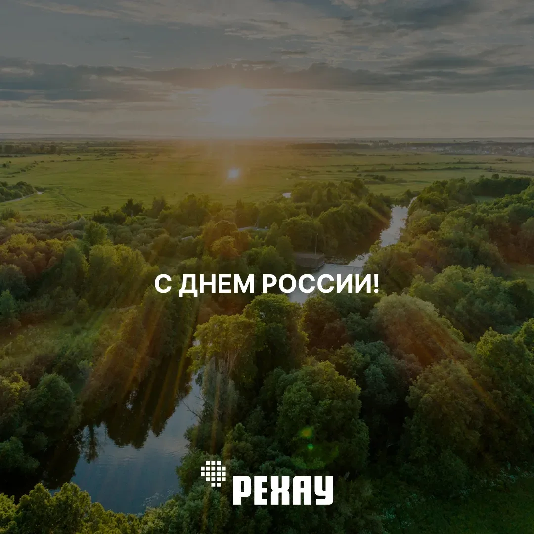 🇷🇺 РЕХАУ работает на российском рынке уже много лет, и для нас 12 июня – не просто праздничный ден