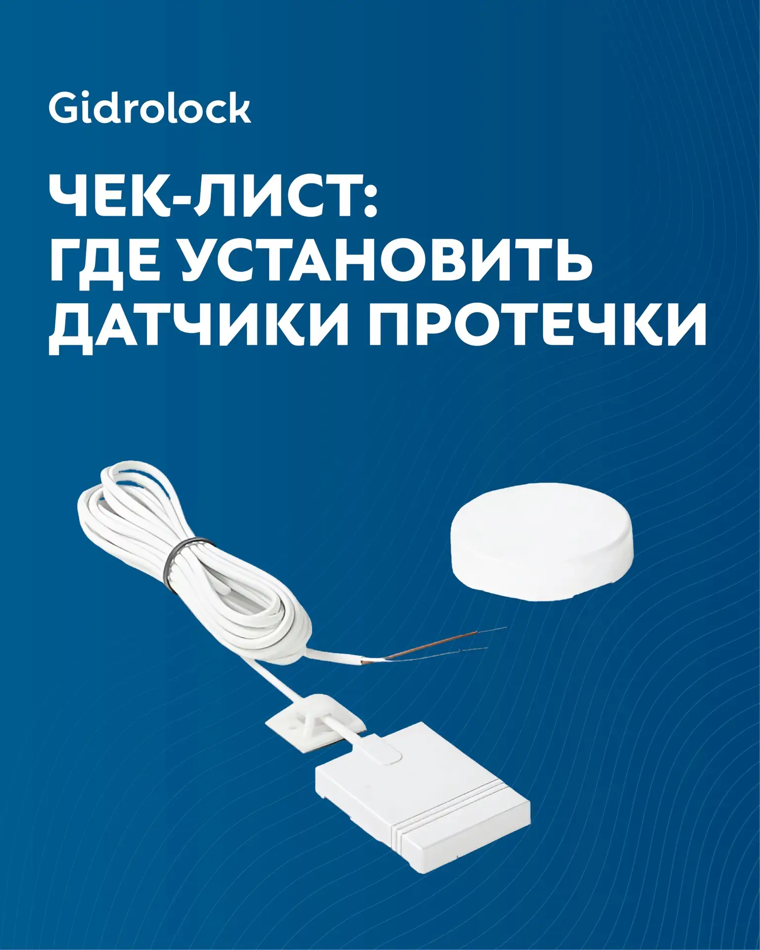 Где размещать датчики протечки? 💡