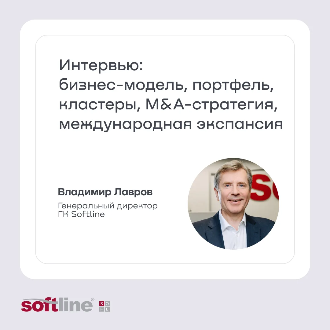 🎥 Интервью CEO ГК Softline для Т-Инвестиций и Эйлера
