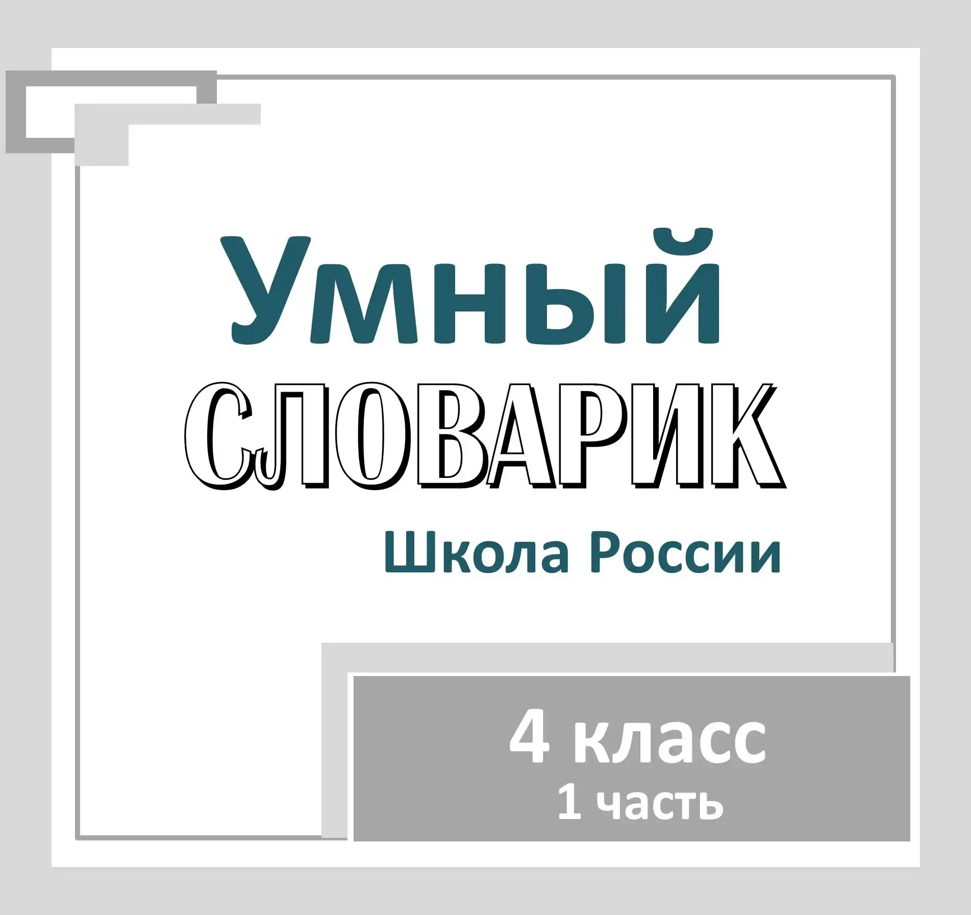 Ура!🙏Я это сделала! Каждый день коллеги уточняют, готово ли ❤️❤️❤️
Первая часть словарика для 4 кла