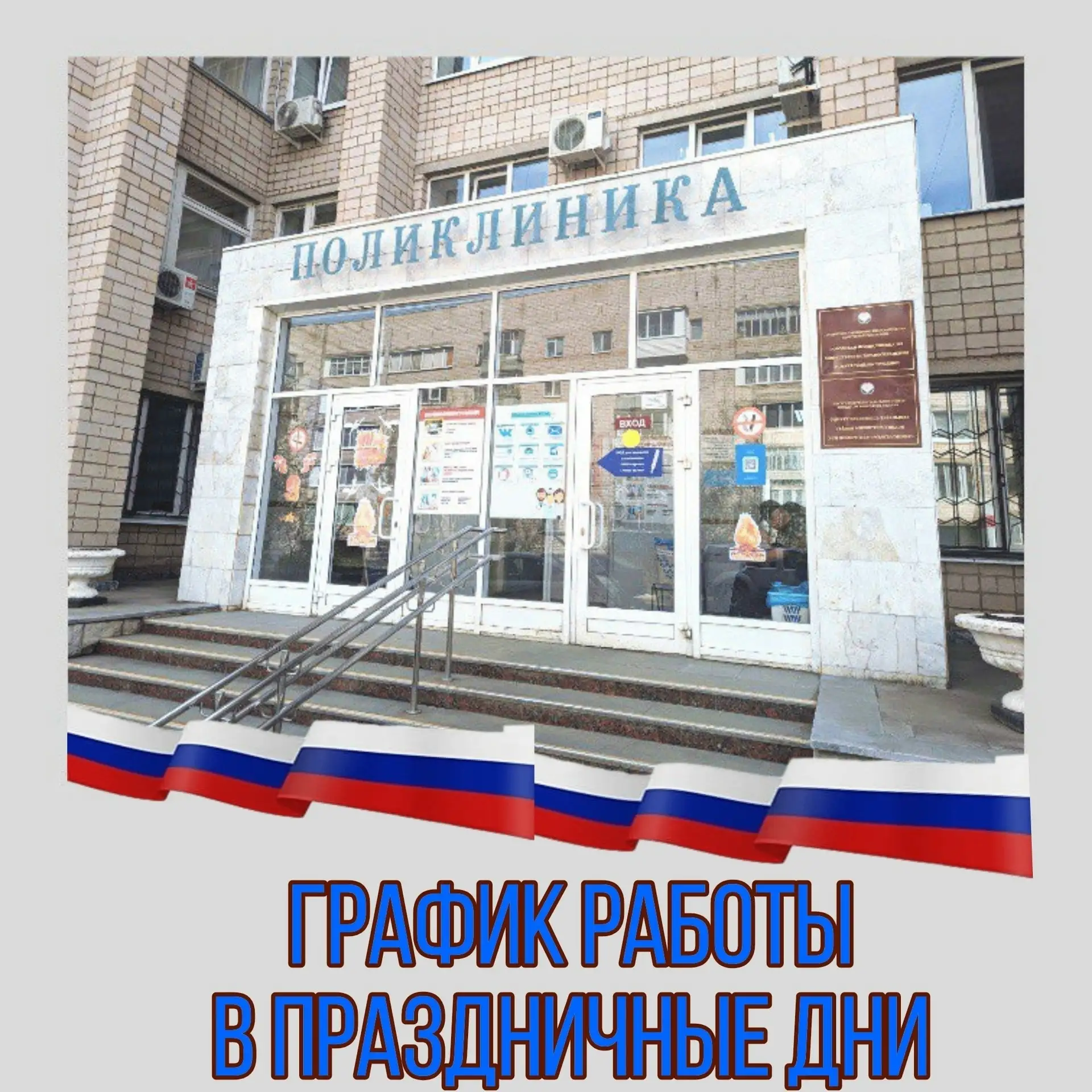 ❗️График работы поликлиники в выходные и праздничные дни.

12 и 14 июня - выходные дни.

13 июня - р