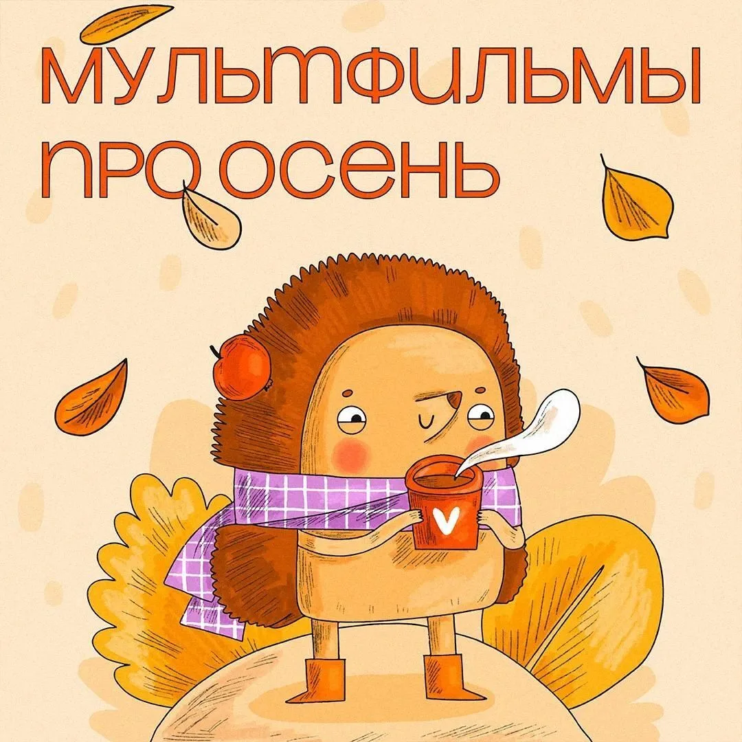 🍂Сентябрь — время уютных вечеров, дождей и ярких красок.
