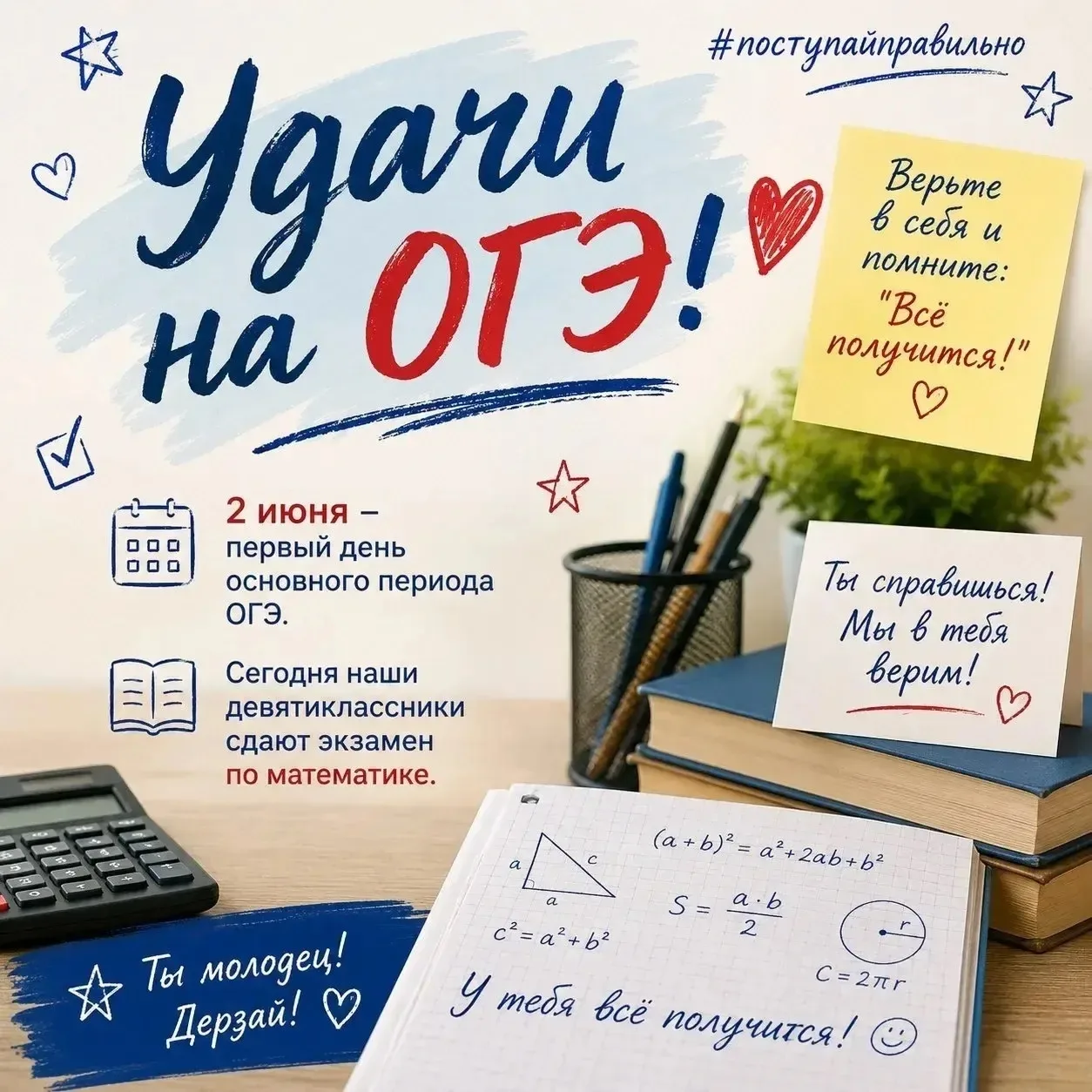 ✅Сегодня наши девятиклассники  сдают экзамен по математике. 

✔️Ребята, верьте в себя и помните:
"У 
