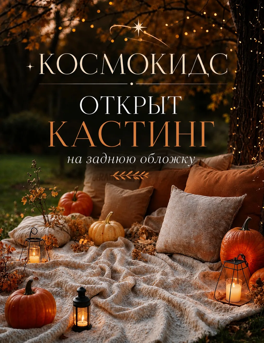 🍂 ОТКРЫТ КАСТИНГ НА ЗАДНЮЮ ОБЛОЖКУ!
