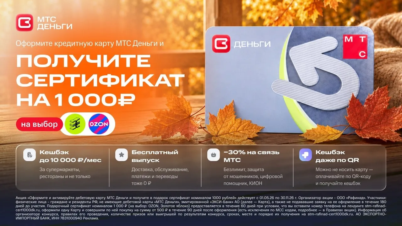 Получите сертификат 1 000 ₽ на Ozon или «Золотое яблоко» за дебетовую карту «МТС Деньги»