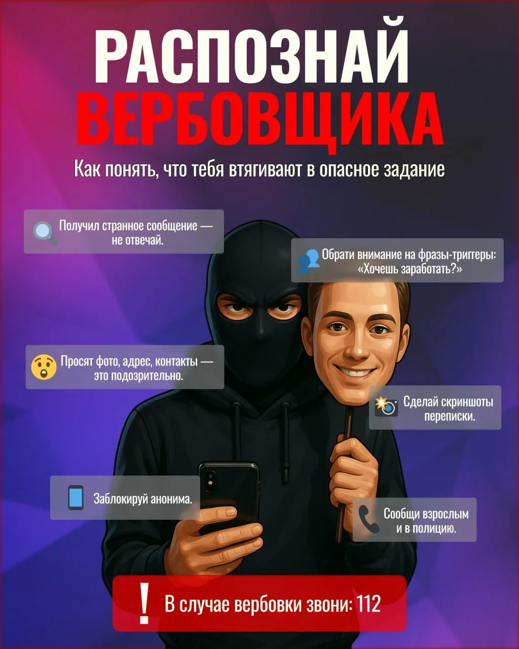🛑 Не верь пустым обещаниям вербовщиков 🛑    Отвечать за содеянное придётся только тебе ⛓    Не позво