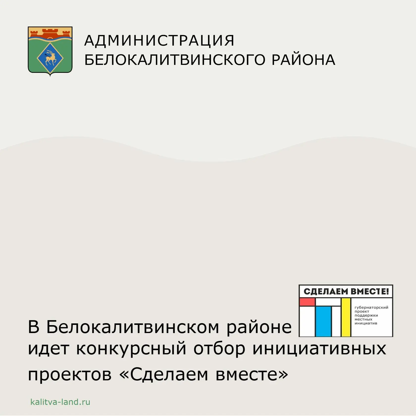 ❗️ В июне стартовал очередной этап конкурса инициативных проектов «Сделаем вместе».