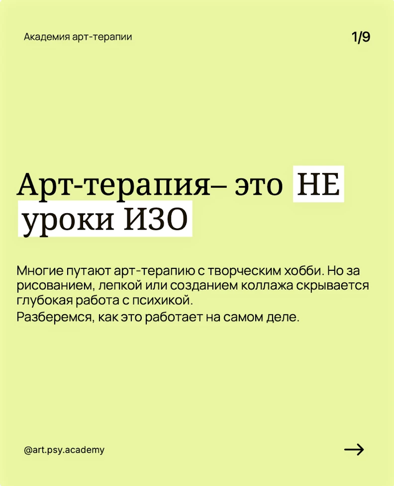 Арт-терапия – не уроки ИЗО

Делимся карточками, которые нашли большой отклик в другой социальной сет