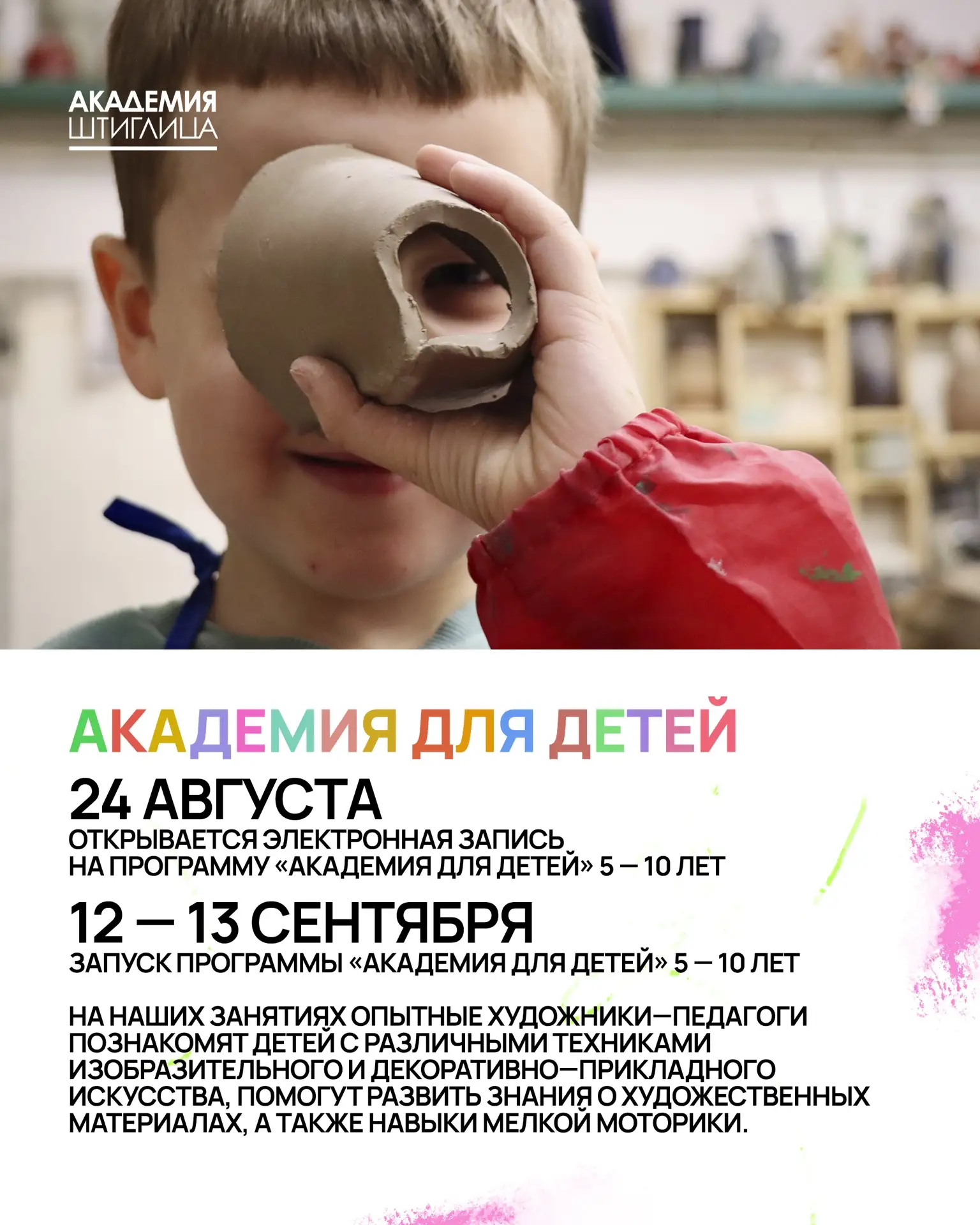 АКАДЕМИЯ ДЛЯ ДЕТЕЙ ПРИ СПГХПА ИМ. А.Л. ШТИГЛИЦА 2026-2027