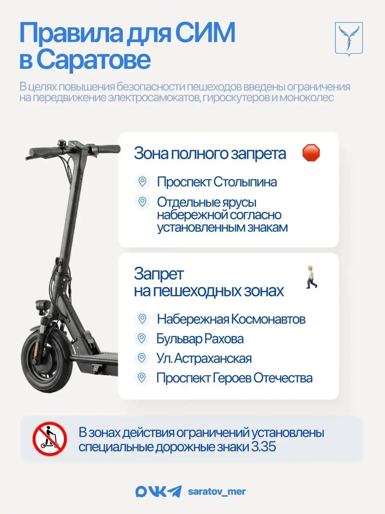 🚫Движение на средствах индивидуальной мобильности по пешеходным зонам запрещено

Комитет муниципаль