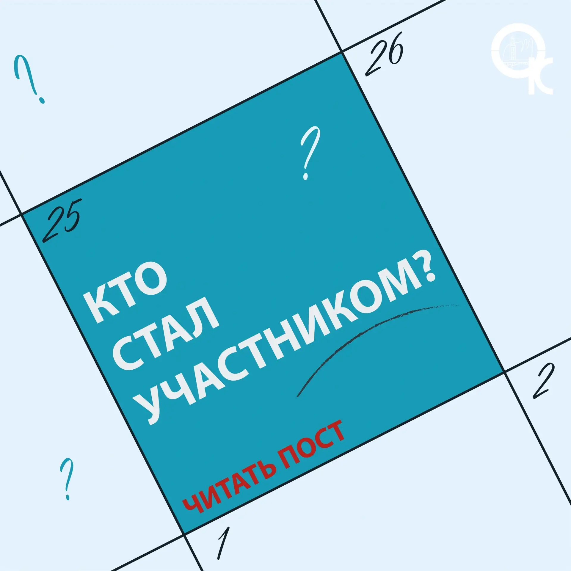 Имена участников объявлены!