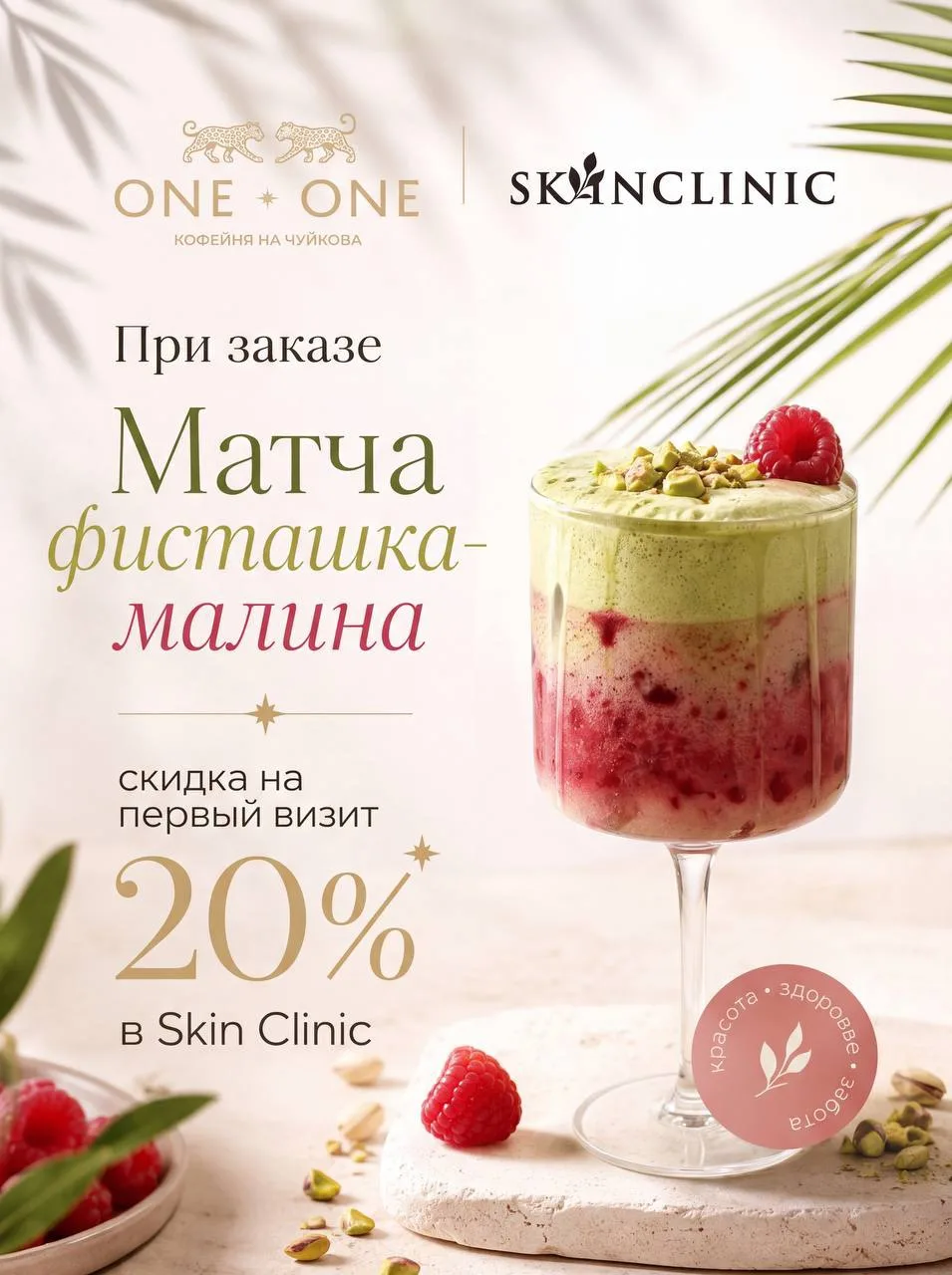 SkinClinic & ONE+ONE 🍵