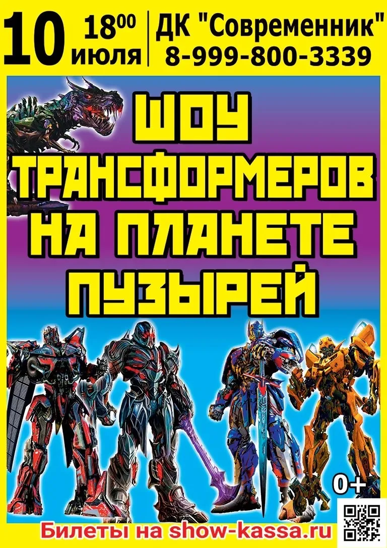 💥 Дорогие друзья! Спешите видеть! Грандиозный шоу-спектакль для детей, аналогов которому в России п