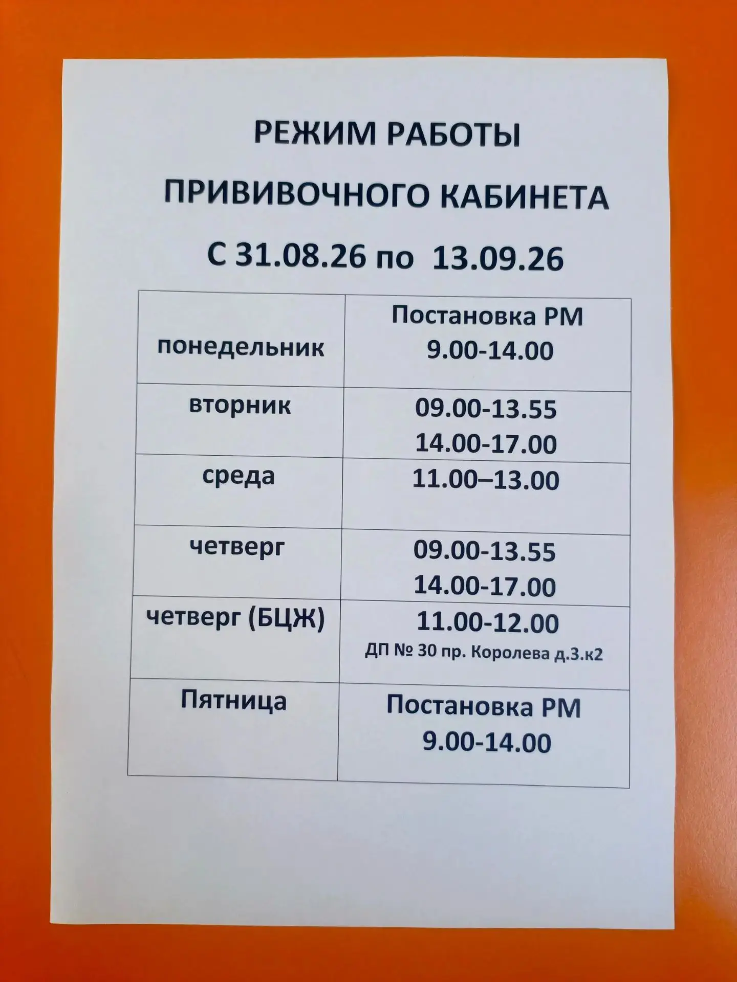 Расписание прививочного кабинета в ДПО 2