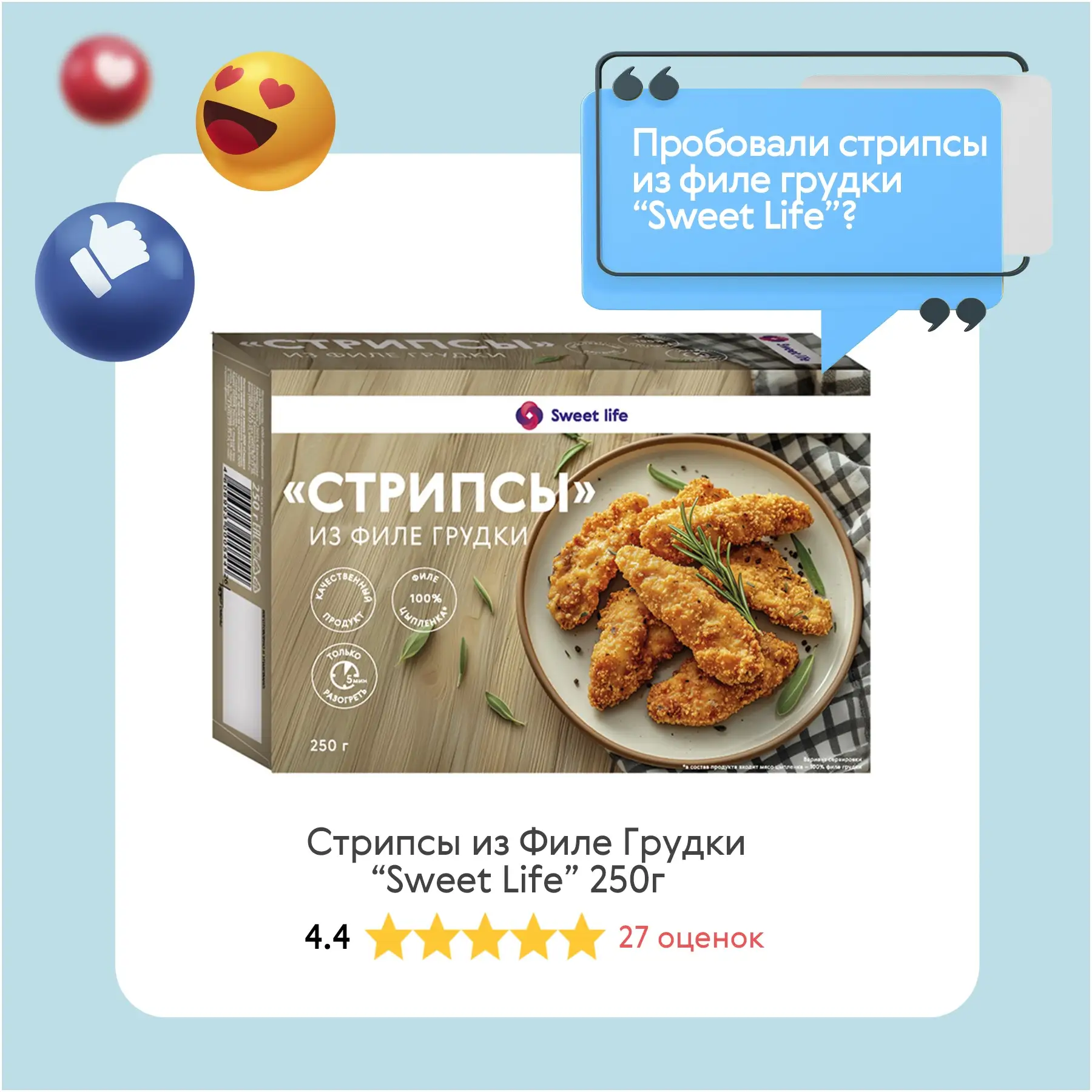 Пробовали стрипсы из филе грудки «Sweet Life»?