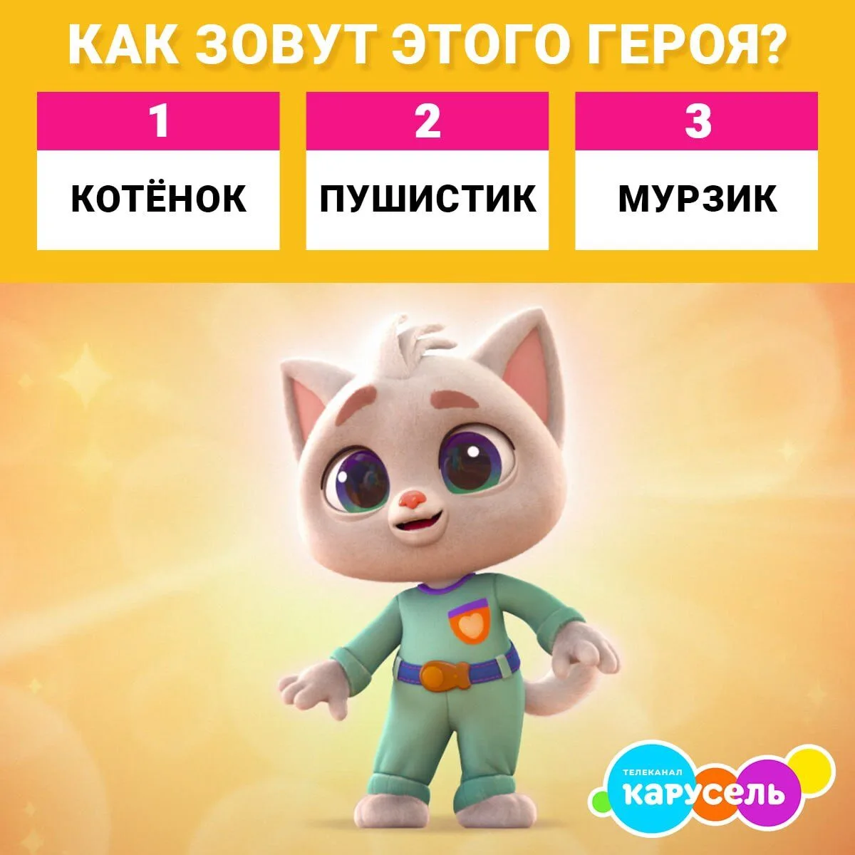 Кто смотрел мультфильм «Геройчики. Незваный гость» — тот даст правильный ответ! 😉

Скорее пишите ег