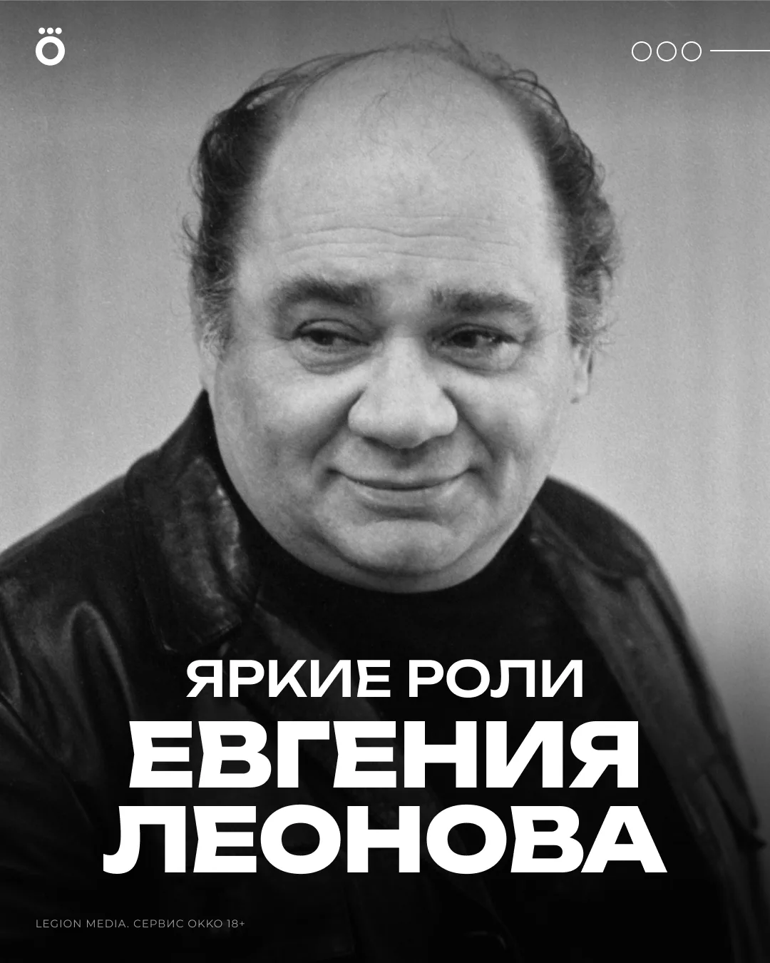 🎬 100 лет со дня рождения Евгения Леонова!