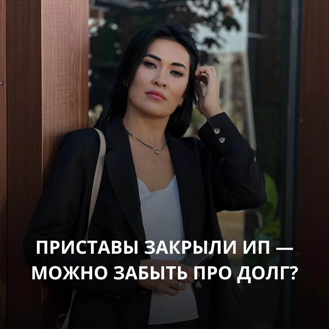 Приставы закрыли ИП — можно расслабиться и забыть про долг?