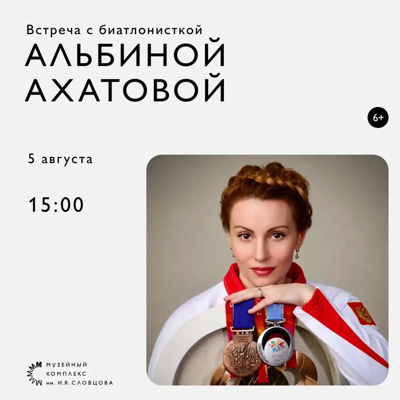 🏆 Встреча с легендой российского спорта — биатлонисткой Альбиной Ахатовой!