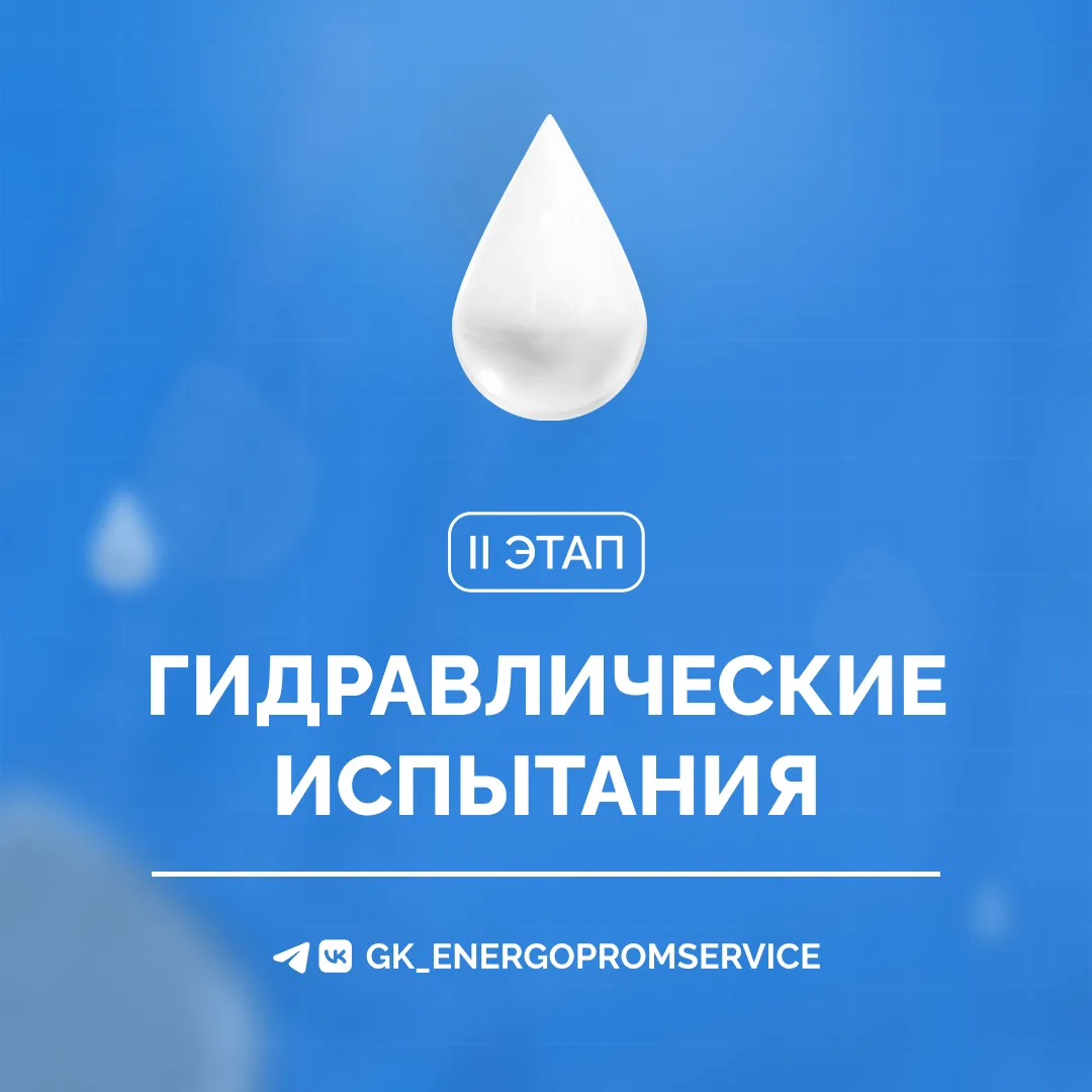 ⚠️ЭнергоПромРесурс информирует о начале проведения плановых гидравлических испытаний те...