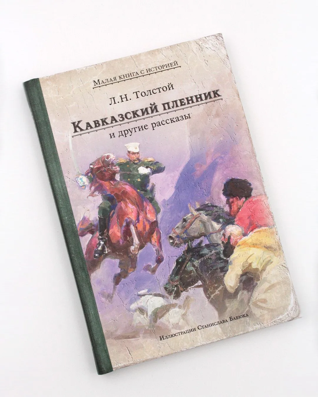 В серии «Малая книга с историей» вышел сборник из трёх знаковых рассказов Льва Толстого. Рассказы об