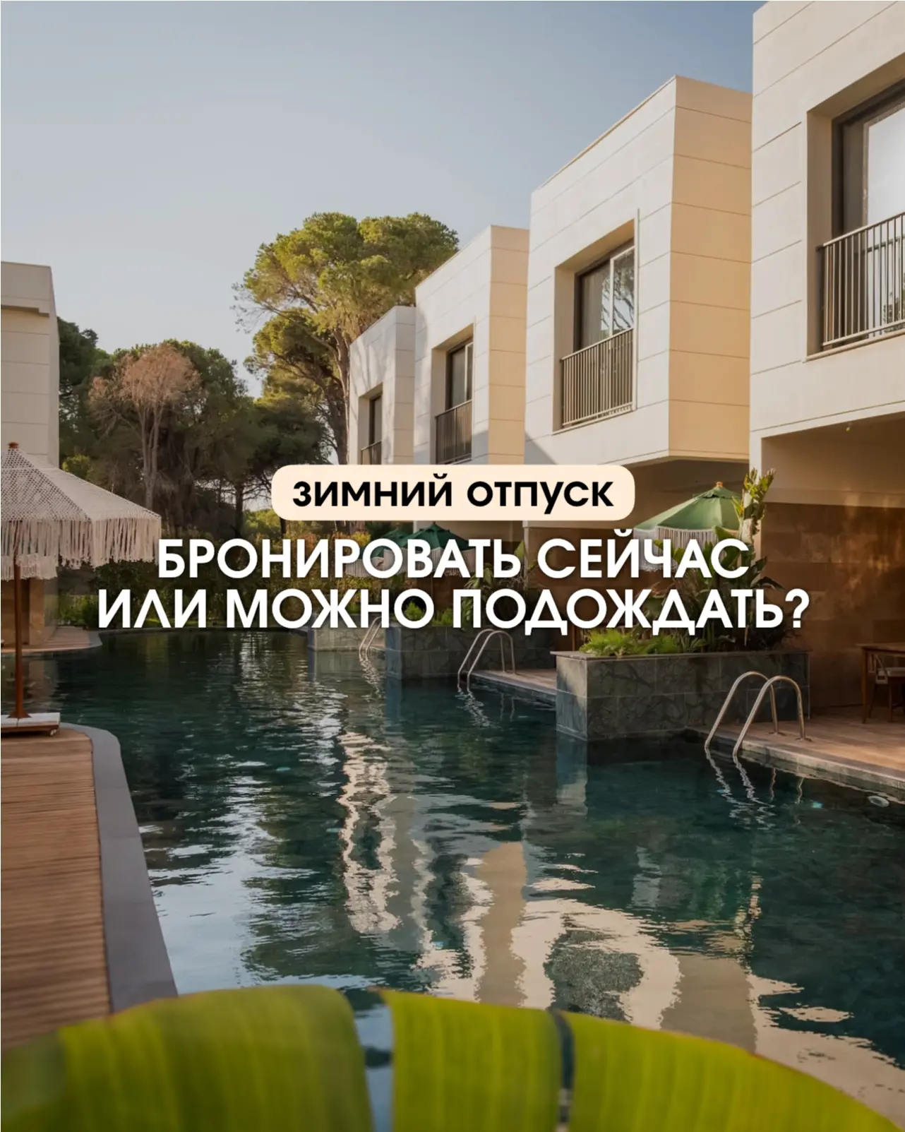 ❄️ ЗИМНИЙ ОТПУСК: БРОНИРОВАТЬ СЕЙЧАС ИЛИ МОЖНО ПОДОЖДАТЬ?