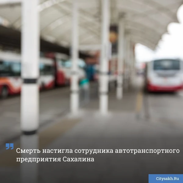 😨 Очередной трагический инцидент произошел во время рабочего дня на территории одного из сахалинских