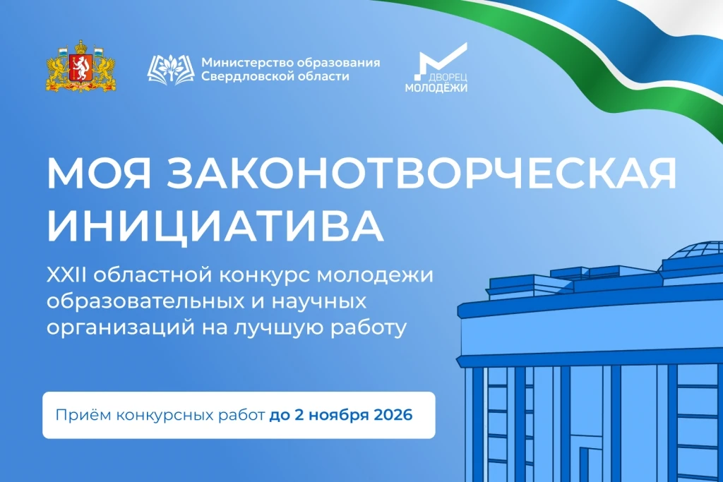⭐На Среднем Урале стартовал XXII областной конкурс «Моя законотворческая инициатива» для активных мо