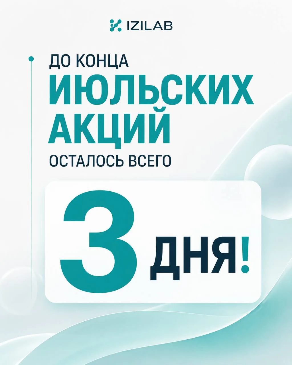 🔥 ДО КОНЦА ИЮЛЬСКИХ АКЦИЙ ОСТАЛОСЬ ВСЕГО 3 ДНЯ!

Это не просто скидки. Это шанс проверить здоровье 