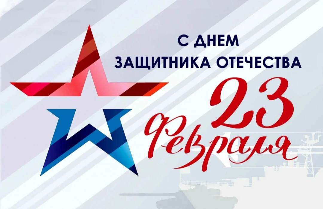 Дорогие жители муниципального округа Зарайск! От всей души поздравляю вас с Днём Защитника Отечества