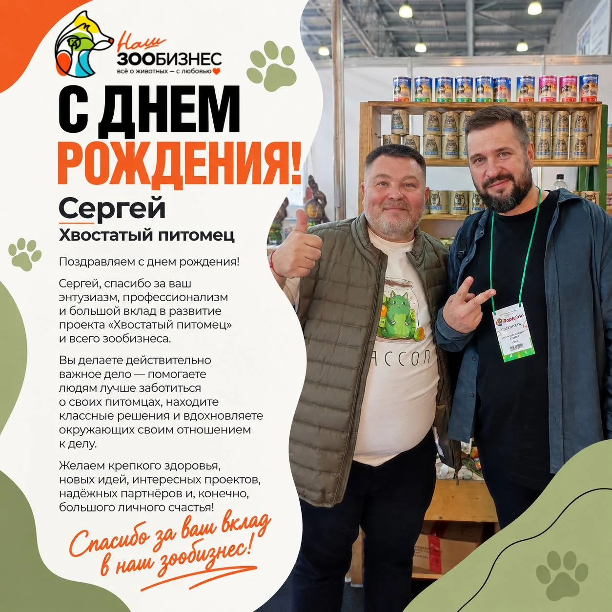 🥳 Сегодня поздравляем Сергея — человека, который развивает проект «Хвостатый питомец»!